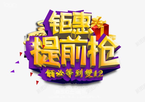 钜惠提前抢艺术字png免抠素材_88icon https://88icon.com 活动 立体字 艺术字 钜惠提前抢