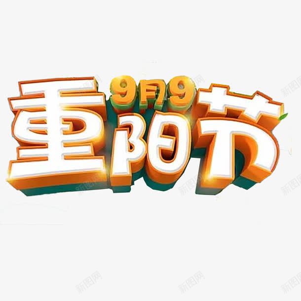 99重阳节png免抠素材_88icon https://88icon.com 立体 艺术字 重阳节