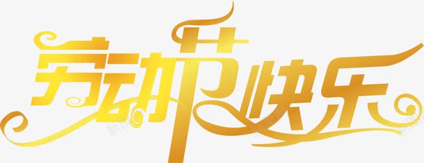 劳动节快乐亮光字体png免抠素材_88icon https://88icon.com 亮光 劳动节 字体 快乐 设计