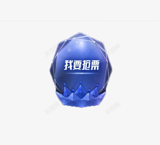 我要抢票png免抠素材_88icon https://88icon.com 宣传 抢票 晶体 蓝色