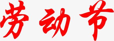 劳动节红色艺术墨迹字体png免抠素材_88icon https://88icon.com 劳动节 墨迹 字体 红色 艺术