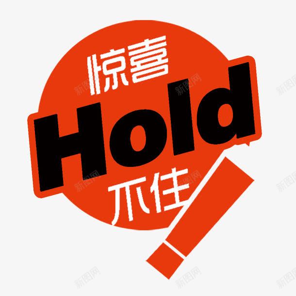 惊喜Hold不住png免抠素材_88icon https://88icon.com hold 促销 促销标签 促销素材 惊喜