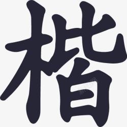 楷书王汉宗粗楷体简楷字素材