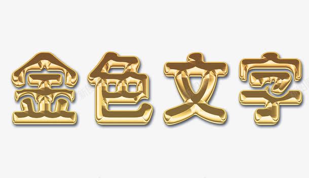 金色文字艺术字可修改png免抠素材_88icon https://88icon.com 可修改 立体 艺术字 金色