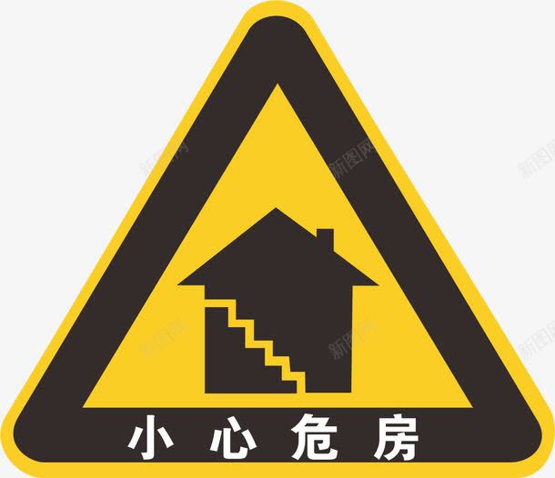 小心危房警告标志png免抠素材_88icon https://88icon.com PNG 小心危房 标志 警告 黄色