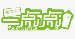 茶饮点一点点茶饮店logo图标高清图片