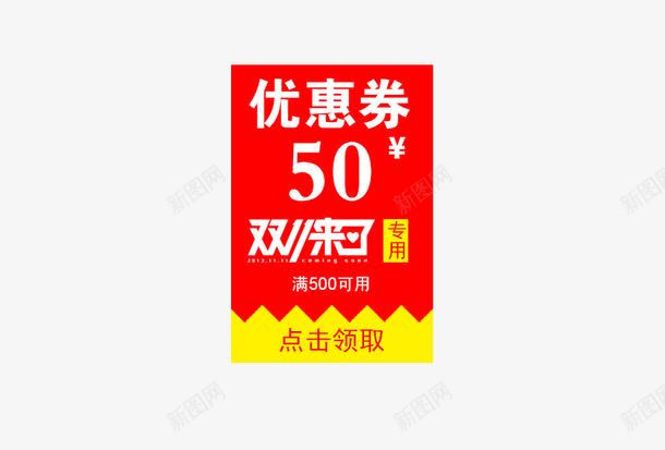 双十一红色优惠卷png免抠素材_88icon https://88icon.com 优惠卷 促销标签 促销活动 双十一 天猫 标签 淘宝 白色 红色 黄色