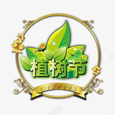 环保免费PNG下载植树节logo图标图标