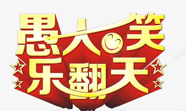 愚人节字体png免抠素材_88icon https://88icon.com 鎰氫汉鑺傚瓧浣撹 鎰氫汉鑺傜珛浣撳瓧 鎰氬绗戜箰缈诲绔嬩綋瀛 鎰氬绗戜箰缈诲绔嬩綋瀛楀厤璐筽ng涓嬭浇