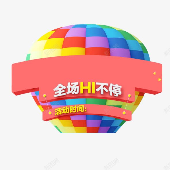 全场HI不停png免抠素材_88icon https://88icon.com 全场HI不停 艺术字