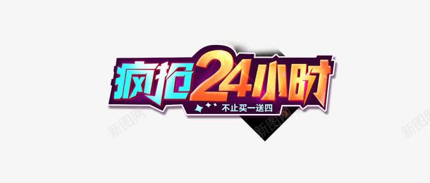 疯抢24小时字体png免抠素材_88icon https://88icon.com 24 字体 小时 疯抢 黄色