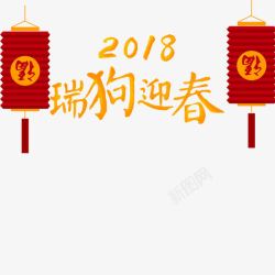 2018春节新春狗年海报素材