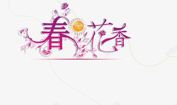 春花香png免抠素材_88icon https://88icon.com 清新 炫酷春天 粉色 艺术字