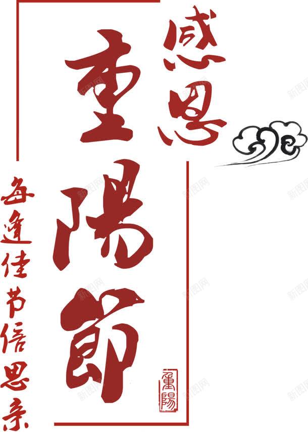 重阳节png免抠素材_88icon https://88icon.com 中国风元素 艺术字