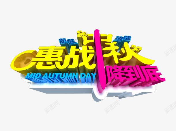 惠战中秋png免抠素材_88icon https://88icon.com 一降到底 中秋节 惠战中秋 立体 艺术字