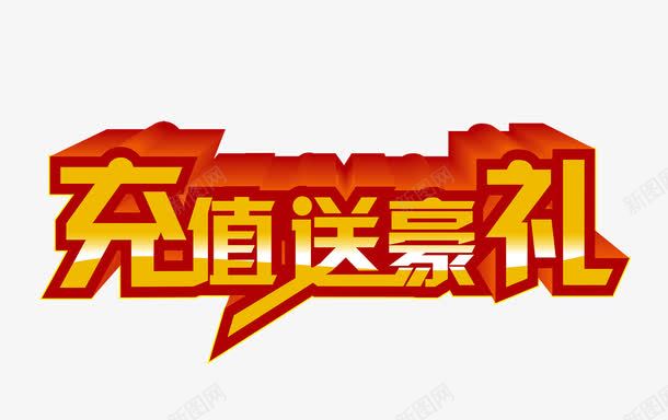 充值送豪礼艺术字png免抠素材_88icon https://88icon.com 充值送豪礼 素材 艺术字