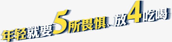 年轻就要5所畏惧放4吃喝png免抠素材_88icon https://88icon.com 5所畏惧 年轻就要 放4吃喝