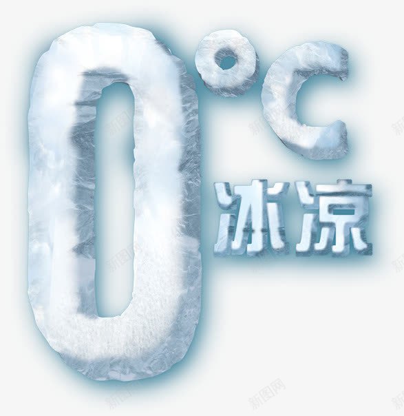 零摄氏度冰凉png免抠素材_88icon https://88icon.com 冰凉 图片 摄氏度