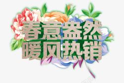 春意盎然暖风热销花朵字体素材