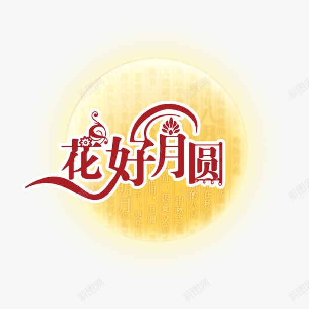 中秋花好月圆png免抠素材_88icon https://88icon.com 中秋夜 花好月圆 黄月