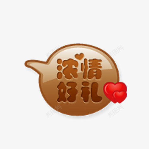 浓情好礼标签png免抠素材_88icon https://88icon.com 促销 标签 棕色 浓情好礼 淘宝