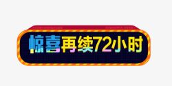 惊喜再续72小时艺术字惊喜再续72小时高清图片