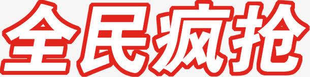 白色红边全民疯抢字体png免抠素材_88icon https://88icon.com 全民 字体 白色 设计