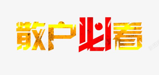 散户必看艺术字png免抠素材_88icon https://88icon.com 散户必看 红色 艺术字 金融行业 黄色