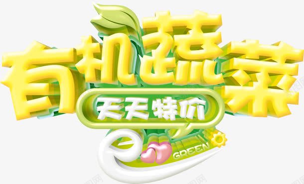有机蔬菜png免抠素材_88icon https://88icon.com 水果 食品 食材素材
