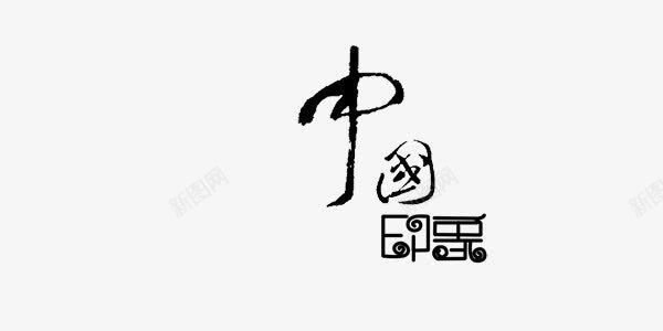 中国印象艺术字png免抠素材_88icon https://88icon.com 中国印象 中国风 古典 艺术字 黑色