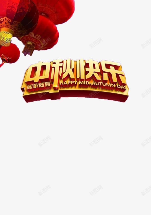 中秋快乐活动海报png免抠素材_88icon https://88icon.com 中秋 中秋快乐 中秋节 喜庆中秋 大红灯笼