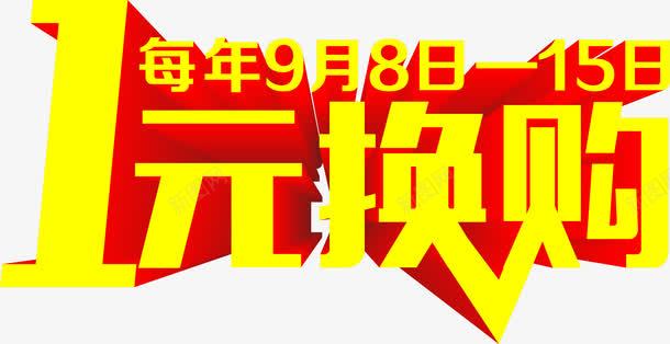 1元换购艺术字png免抠素材_88icon https://88icon.com 1元换购艺术字 PNG图片 免抠素材 天猫素材 广告设计 淘宝素材 艺术字体下载