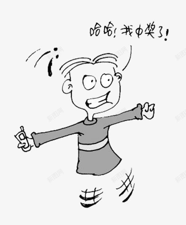 哈哈中奖啦png免抠素材_88icon https://88icon.com 兴高采烈 卡通 恭喜中奖 欢呼 诈骗