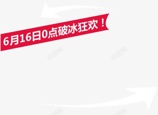 616狂欢节日横标png免抠素材_88icon https://88icon.com 616 横标 狂欢 节日