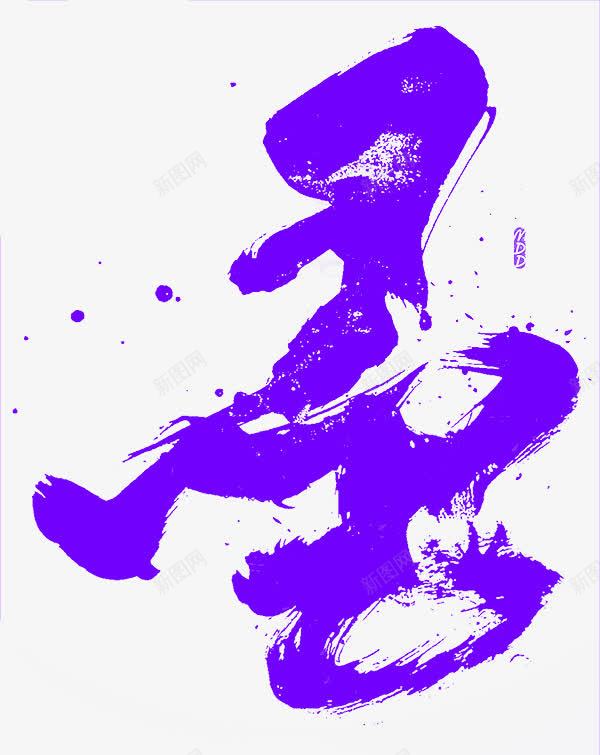 紫色中国风水墨艺术字png免抠素材_88icon https://88icon.com 中国风 免抠PNG 水墨 紫色 艺术字