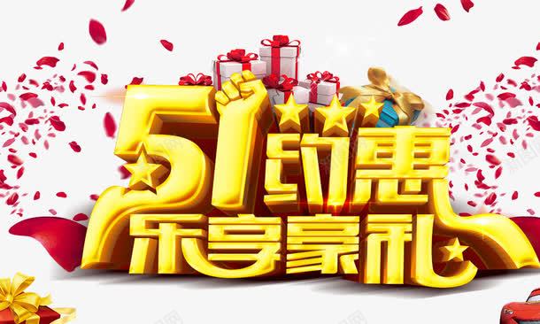 51约惠乐享豪礼png免抠素材_88icon https://88icon.com 51约惠乐享豪礼