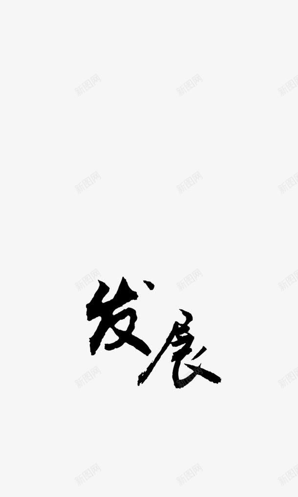 中国风文字png免抠素材_88icon https://88icon.com 中国风 文字 黑色