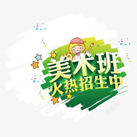 美术班火热招生psd免抠素材_88icon https://88icon.com 彩色 招生 美术 艺术字 装饰