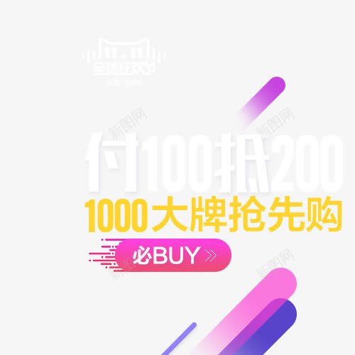 1000大牌抢先购字体png免抠素材_88icon https://88icon.com 1000 大牌 字体 抢先 设计