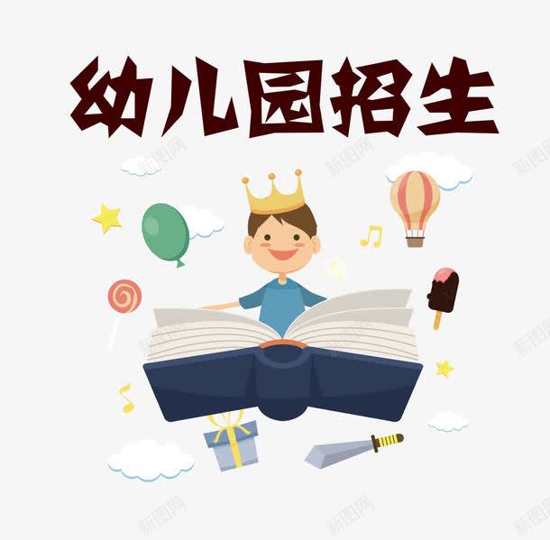 幼儿园招生png免抠素材_88icon https://88icon.com 书本 卡通 幼儿园 招生 教育 童话世界 艺术字