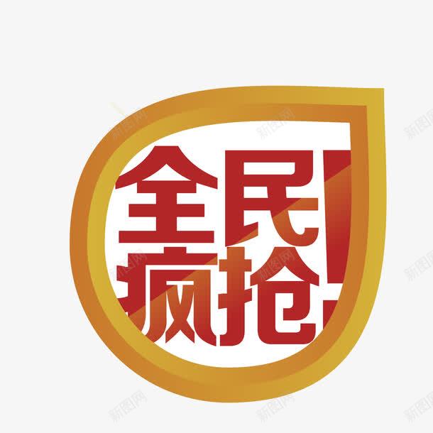 七夕全民疯抢海报字png免抠素材_88icon https://88icon.com 七夕促销 七夕全民疯抢海报字 七夕情人节 七夕送好礼 中国情人节 中国风 礼惠七夕