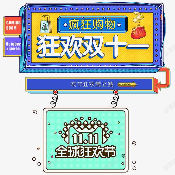 狂欢双11png免抠素材_88icon https://88icon.com 促销海报 全球狂欢节 双11 宣传海报 淘宝 疯狂购物