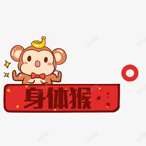 可爱身体猴png免抠素材_88icon https://88icon.com 可爱 图片 身体