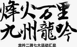 烽火万里九州龙吟字体素材