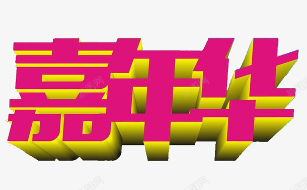 嘉年华3D字png免抠素材_88icon https://88icon.com 3D 亲子嘉年华 嘉年华 字体 红 黄