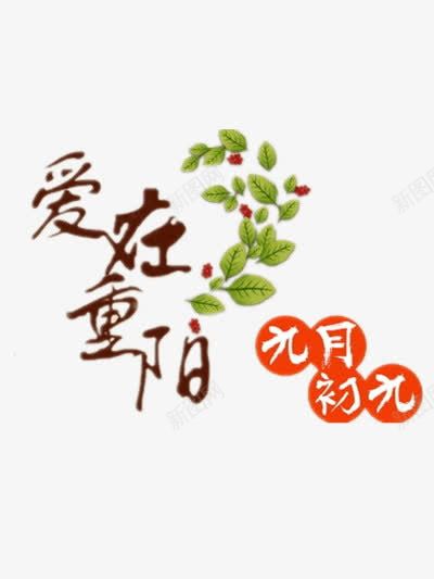 爱在重阳png免抠素材_88icon https://88icon.com 绿叶 艺术字 重阳节