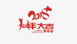 红色2018狗年艺术字素材