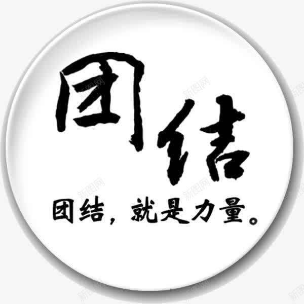 团结口号png免抠素材_88icon https://88icon.com 卡通口号 口号 喊口号 团结 团结口号 团结宣传语 团结就是力量