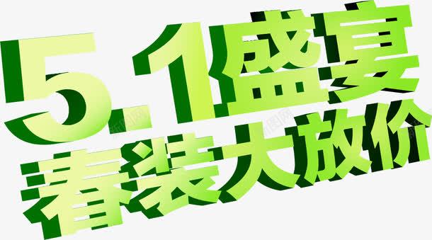 创意合成立体感字体春装大放假png免抠素材_88icon https://88icon.com 创意 合成 字体 放假 春装 立体感