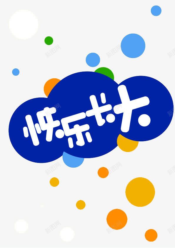 快乐长大png免抠素材_88icon https://88icon.com 少儿 白字 蓝底